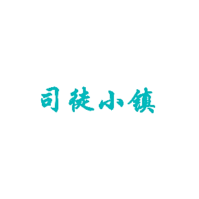 司徒小镇
