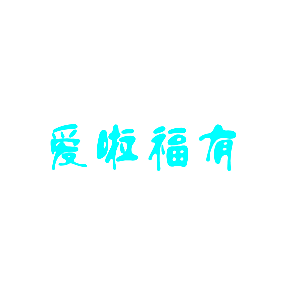 爱啦福有