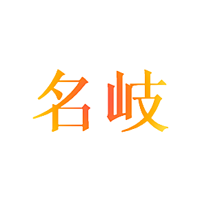 名岐