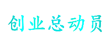 创业总动员