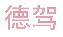 德驾
