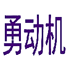 勇动机