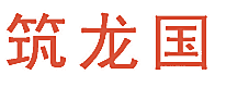 筑龙国