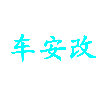 车安改