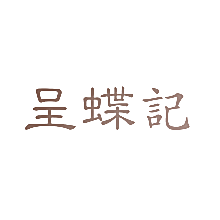 呈蝶记