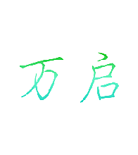 万启