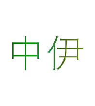 中伊