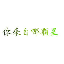 你来自哪颗星