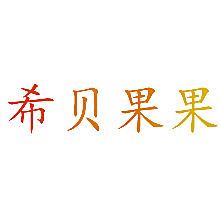 希贝果果