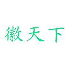 徽天下