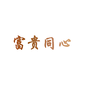 富贵同心