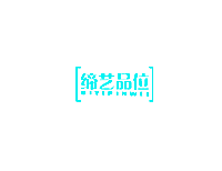 缔艺品位