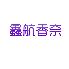 鑫航香奈