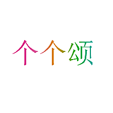 个个颂