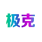极克