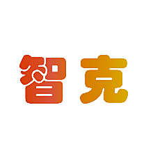 智克