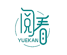 阅看