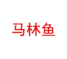马林鱼