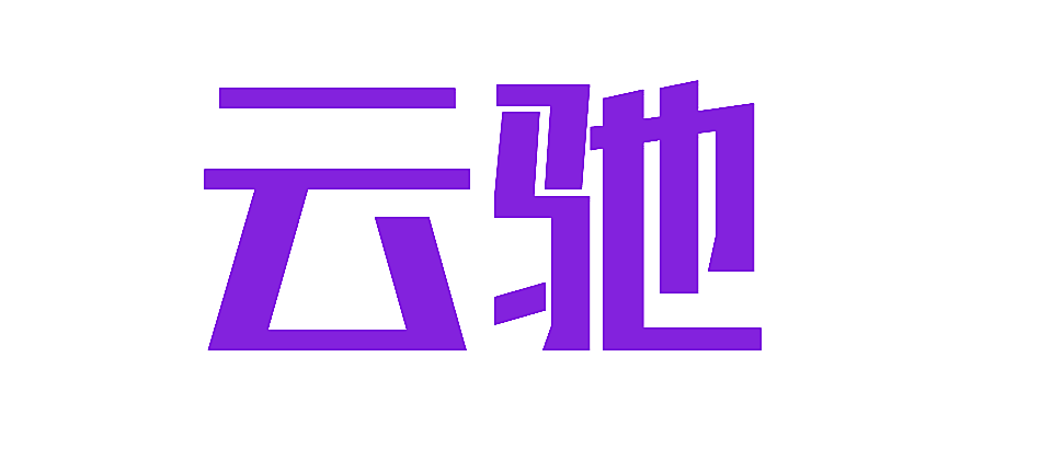 云驰