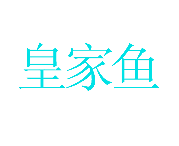 皇家鱼