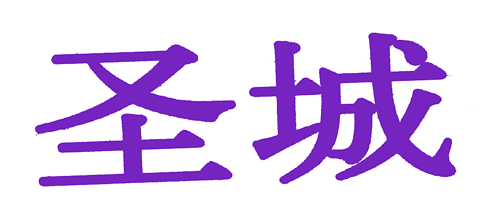 圣城