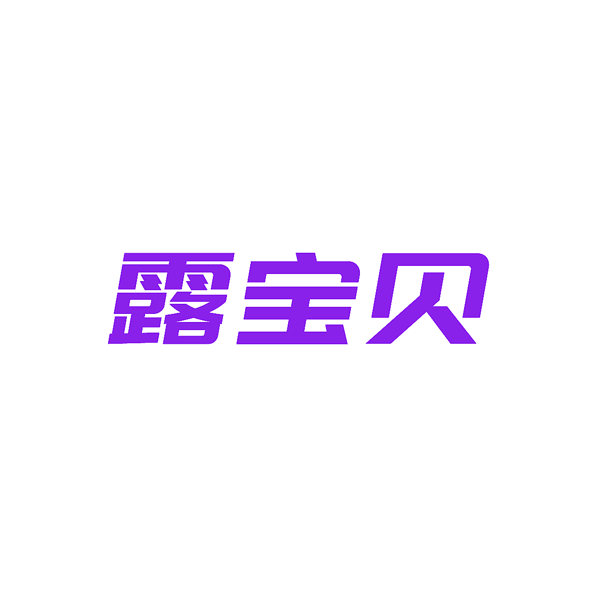 露宝贝