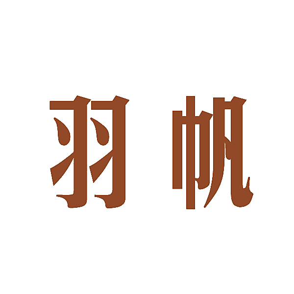 羽帆