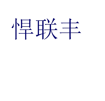 悍联丰