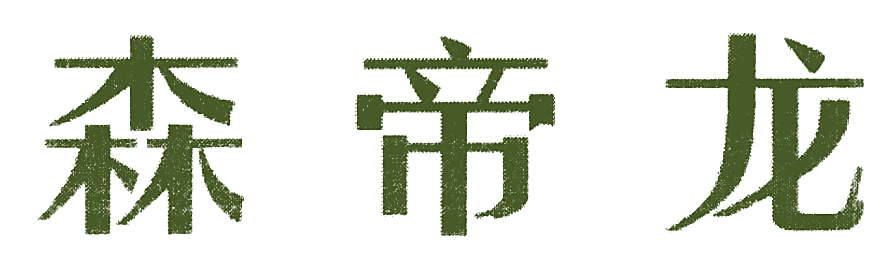 森帝龙