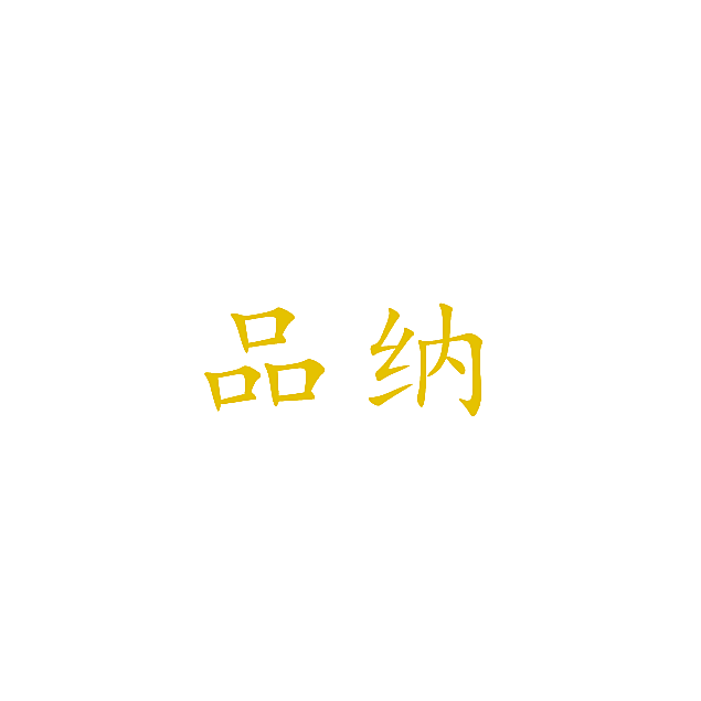 品纳