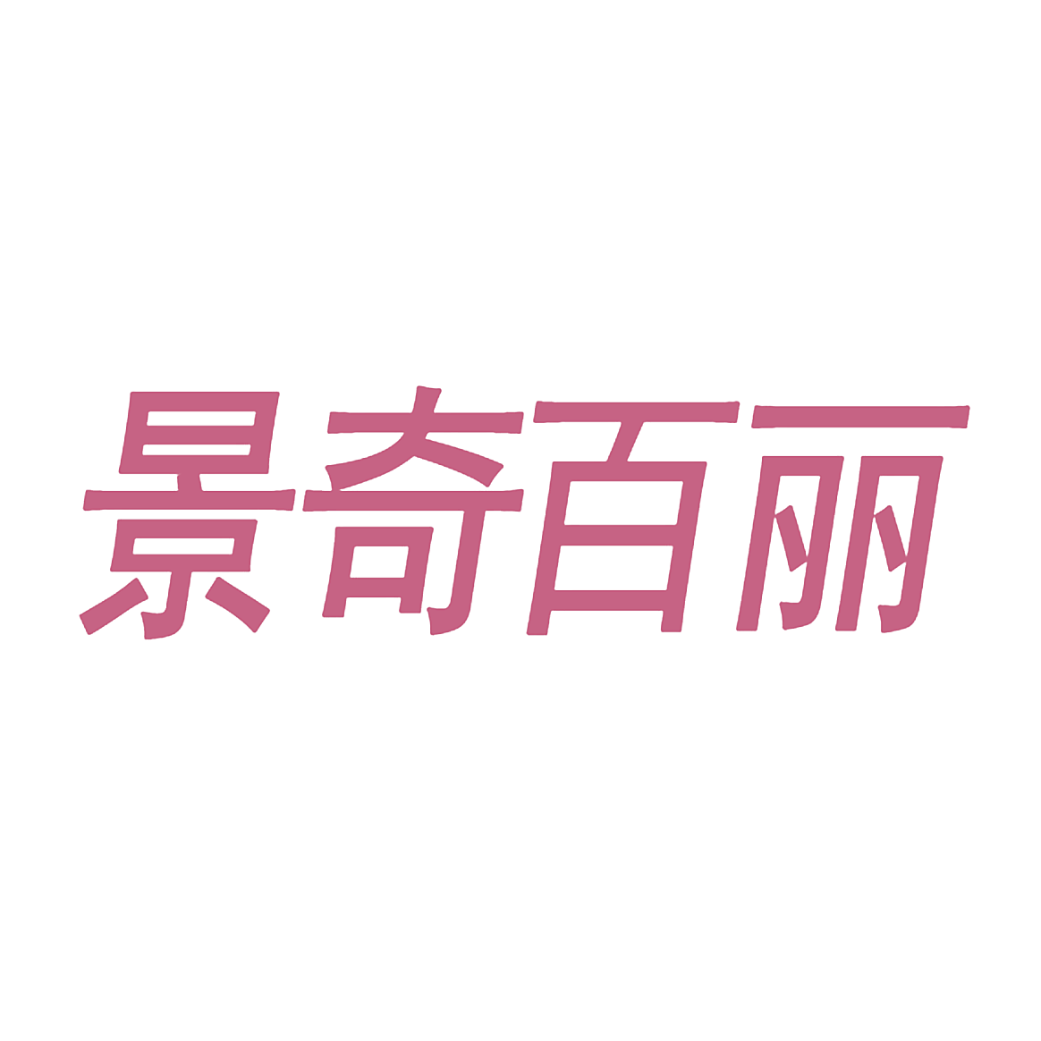 景奇百丽