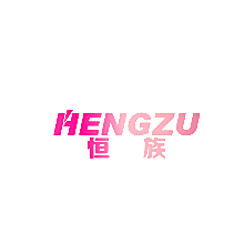 恒族