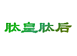 肽皇肽后