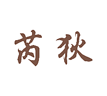 芮狄