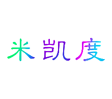 米凯度