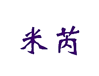 米芮