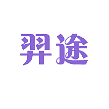 羿途