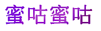 蜜咕蜜咕
