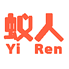 蚁人YIREN