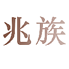 兆族