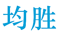 均胜