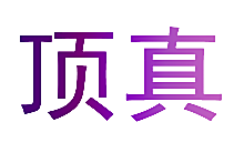 顶真