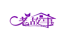 老故事