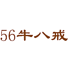 56牛八戒