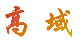 高域