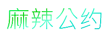麻辣公约
