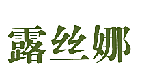 露丝娜