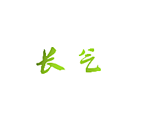 长气