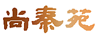 尚秦苑