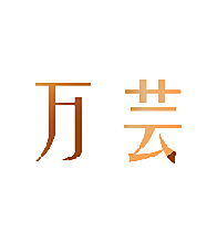 万芸